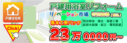 戸建用浴室リフォーム