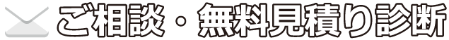 ご相談・無料見積り診断