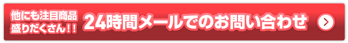 24時間メールでのお問い合わせ