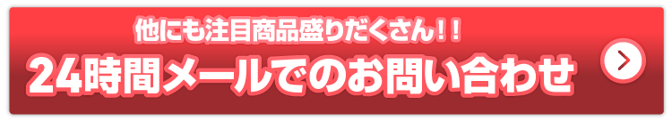 24時間メールでのお問い合わせ