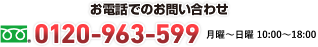 TEL:0120-963-599