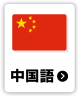 中国語