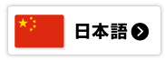 中国語