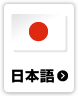 日本語