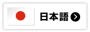 日本語