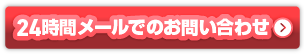 24時間メールでのお問い合わせ