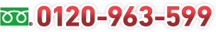 TEL:0120-963-599