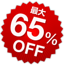 最大65%OFF