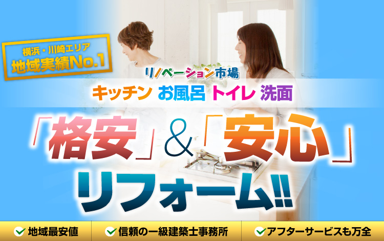 横浜・川崎エリア 地域実績No.1 キッチン・お風呂・トイレ・洗面「格安」＆「安心」リフォーム!!