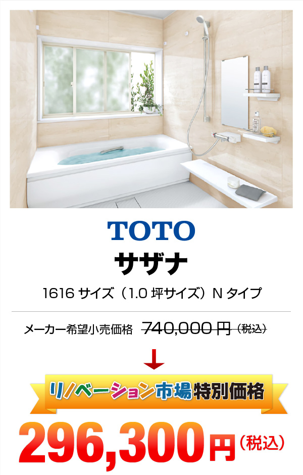 TOTO サザナ 296,300円（税込）