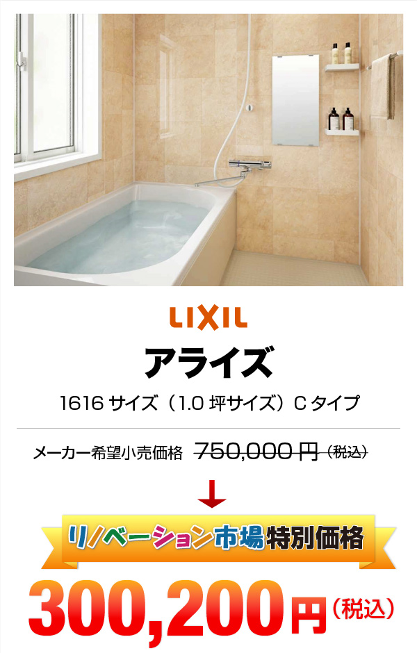 LIXIL アライズ 300,200円（税込）