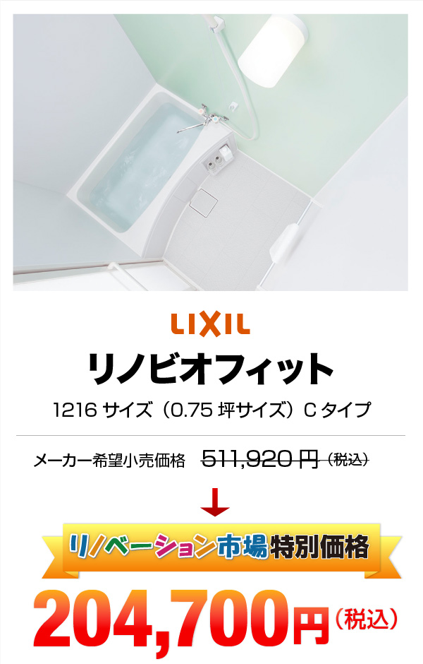 LIXIL リノビオフィット 204,700円（税込）