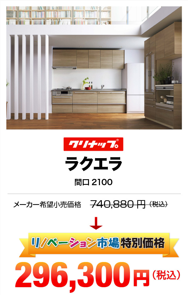 クリナップ ラクエラ 296,300円（税込）