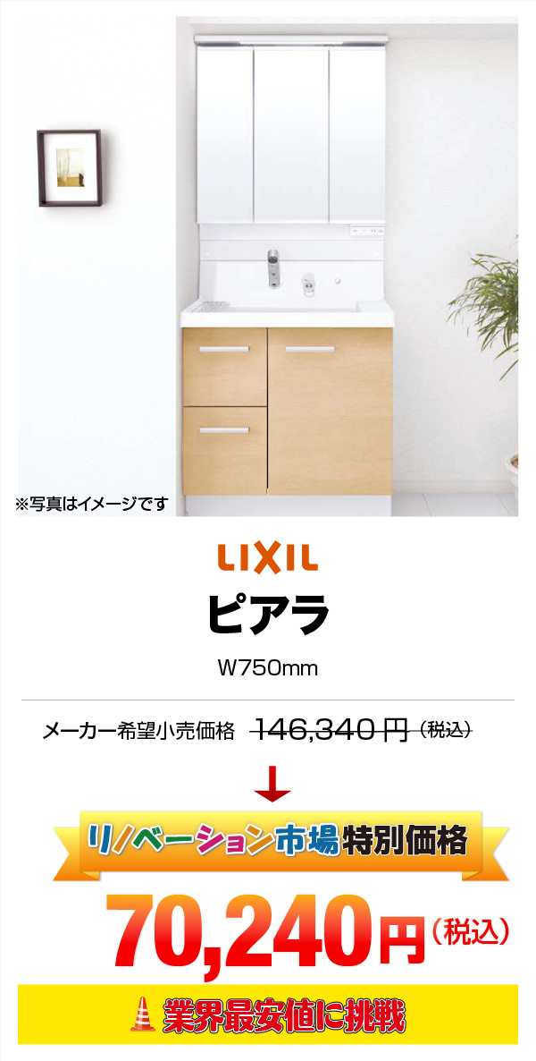 LIXIL ピアラ 70,240円（税込）