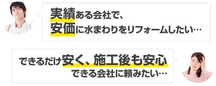 実績ある会社で、格安で水回りをリフォームしたい… できるだけ安く、施工後も安心できる会社に頼みたい…
