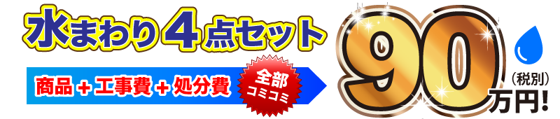 水まわり4点セット 商品・工事費・処分費全部コミコミ 99万円（税別）