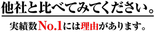 他社と比べてみてください。実績数No.1には理由があります。