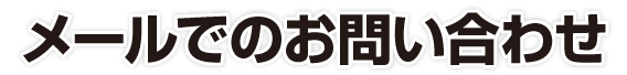 メールでのお問い合わせ