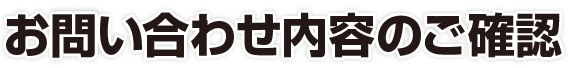 お問い合わせ内容のご確認