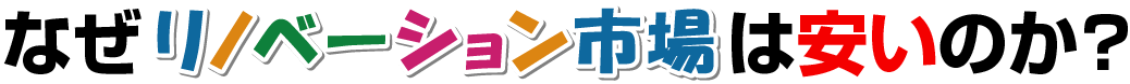 なぜリノベーション市場は安いのか？