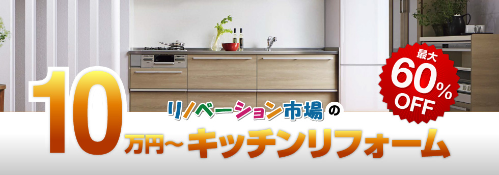 リノベーション市場の10万円〜キッチンリフォーム