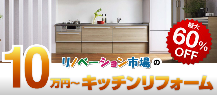 リノベーション市場の10万円〜キッチンリフォーム