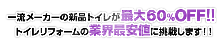 一流メーカーの新品洗面台が最大60%OFF！！洗面台リフォームの業界最安値に挑戦します！！