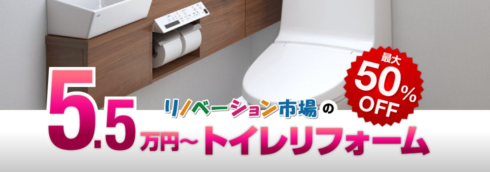 リノベーション市場の10万円〜トイレリフォーム