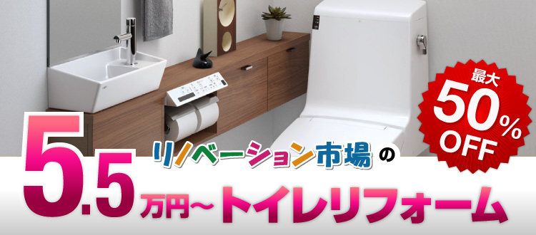 リノベーション市場の10万円〜トイレリフォーム