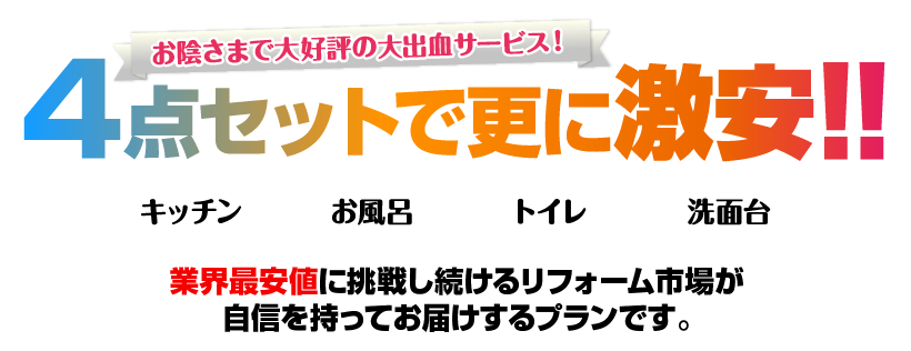 お陰さまで大好評の大出血サービス！ 4点セットで更に激安！