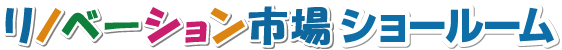 リノベーション市場ショールーム