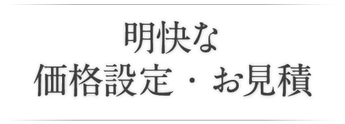 明快な価格設定・お見積