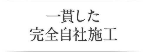 一貫した完全自社施工