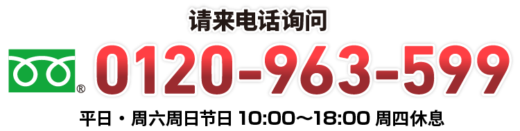 TEL:0120-963-599