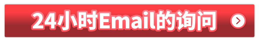 24小时Email的询问