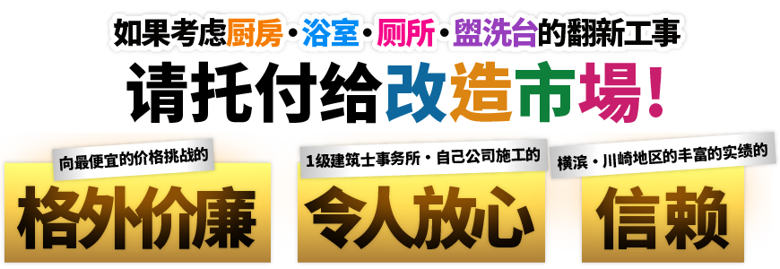 如果考虑厨房・浴室・厕所・盥洗台的翻新工事，请托付给改造市場