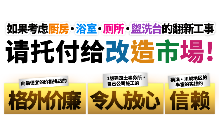 如果考虑厨房・浴室・厕所・盥洗台的翻新工事，请托付给改造市場