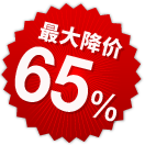 最大降价65％
