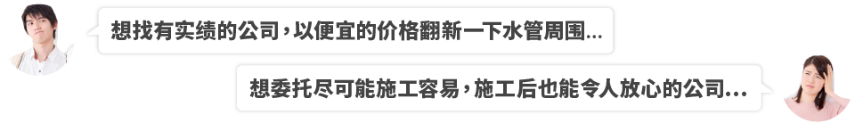 想找有实绩的公司，以便宜的价格翻新一下水管周围