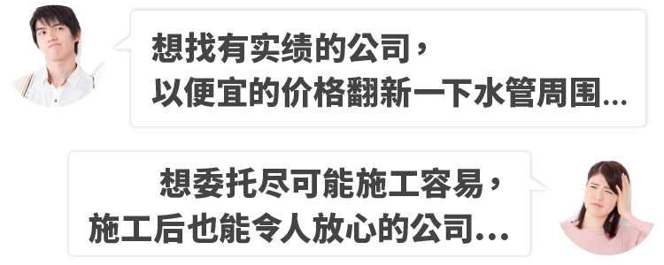 想找有实绩的公司，以便宜的价格翻新一下水管周围