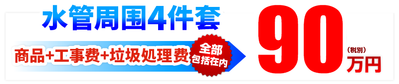 水管周围4件套 商品+工事费+垃圾処理费　全部包括在内　90万円