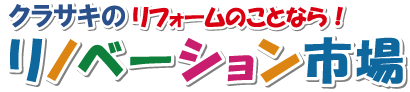 リフォームのことなら！クラサキのリノベーション市場