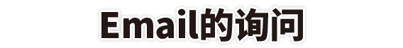 Email的询问