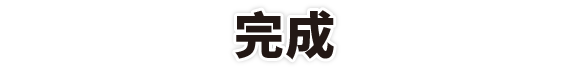 完成