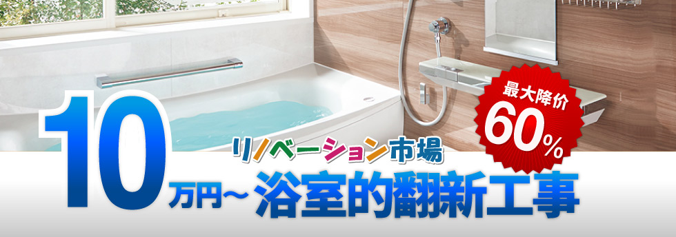 浴室的翻新工事