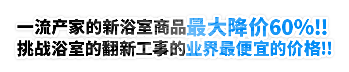 一流产家的新浴室商品最大降价60％!! 挑战浴室的翻新工事的业界最便宜的价格!!