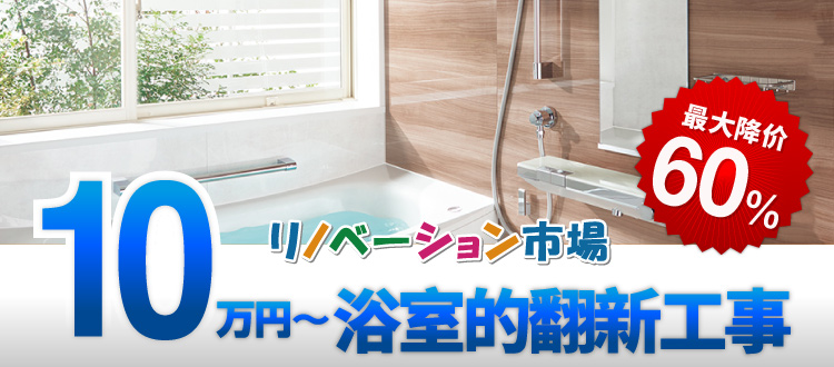 浴室的翻新工事