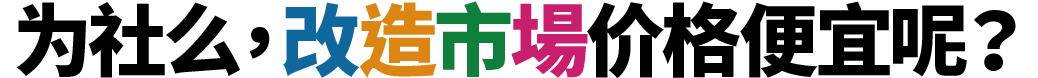 为社么，改造市場价格便宜呢？