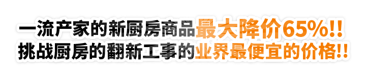 一流产家的新厨房商品最大降价65％!! 挑战厨房的翻新工事的业界最便宜的价格!!