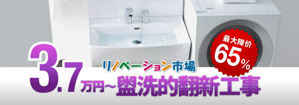 盥洗的翻新工事